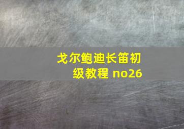 戈尔鲍迪长笛初级教程 no26